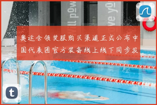 奥运会领奖服购买渠道正式公布中国代表团官方装备线上线下同步发售