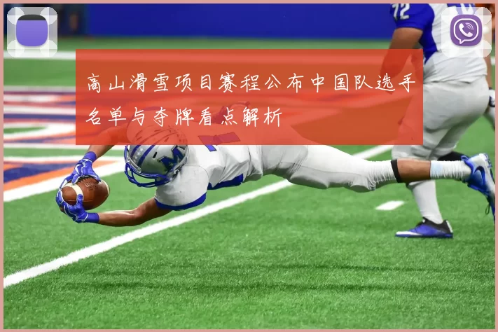 高山滑雪项目赛程公布中国队选手名单与夺牌看点解析