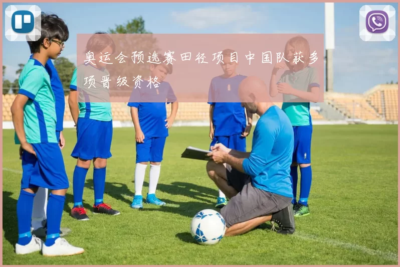 奥运会预选赛田径项目中国队获多项晋级资格