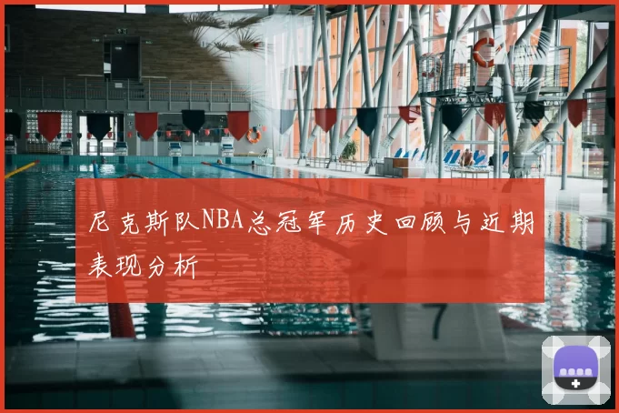 尼克斯队NBA总冠军历史回顾与近期表现分析