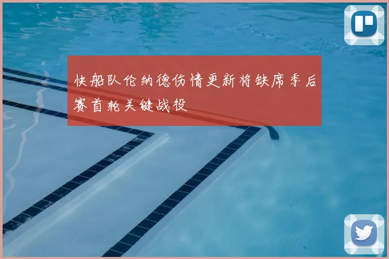 快船队伦纳德伤情更新将缺席季后赛首轮关键战役