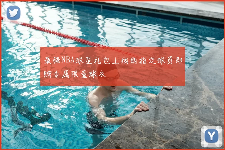 最强NBA球星礼包上线购指定球员即赠专属限量球衣