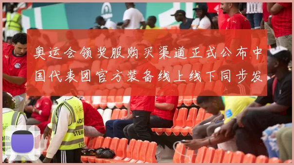 奥运会领奖服购买渠道正式公布中国代表团官方装备线上线下同步发售