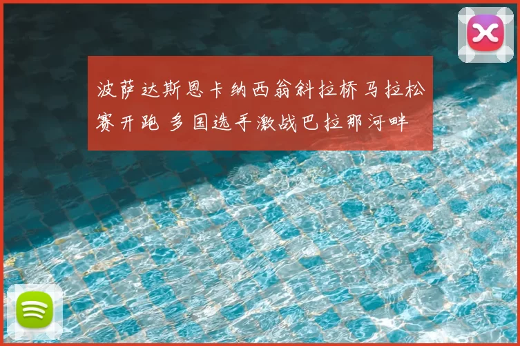 波萨达斯恩卡纳西翁斜拉桥马拉松赛开跑 多国选手激战巴拉那河畔