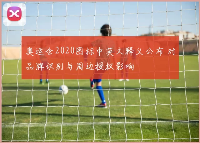 奥运会2020图标中英文释义公布 对品牌识别与周边授权影响