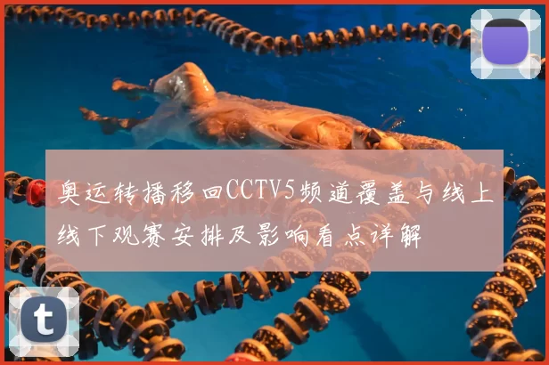 奥运转播移回CCTV5频道覆盖与线上线下观赛安排及影响看点详解