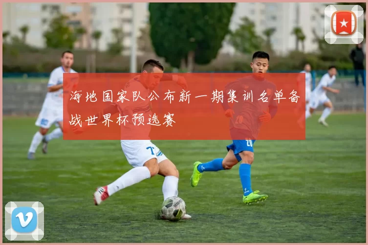 海地国家队公布新一期集训名单备战世界杯预选赛