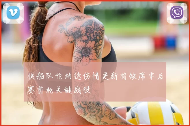 快船队伦纳德伤情更新将缺席季后赛首轮关键战役