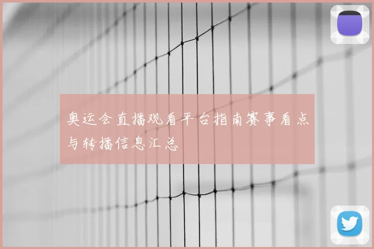 奥运会直播观看平台指南赛事看点与转播信息汇总