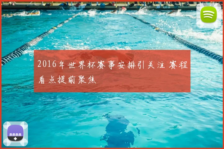 2016年世界杯赛事安排引关注 赛程看点提前聚焦