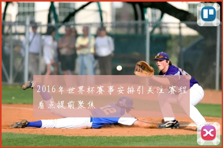 2016年世界杯赛事安排引关注 赛程看点提前聚焦