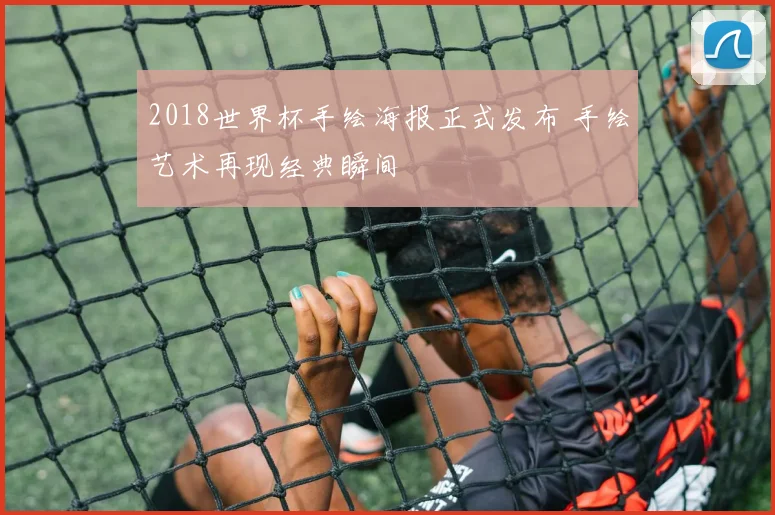 2018世界杯手绘海报正式发布 手绘艺术再现经典瞬间