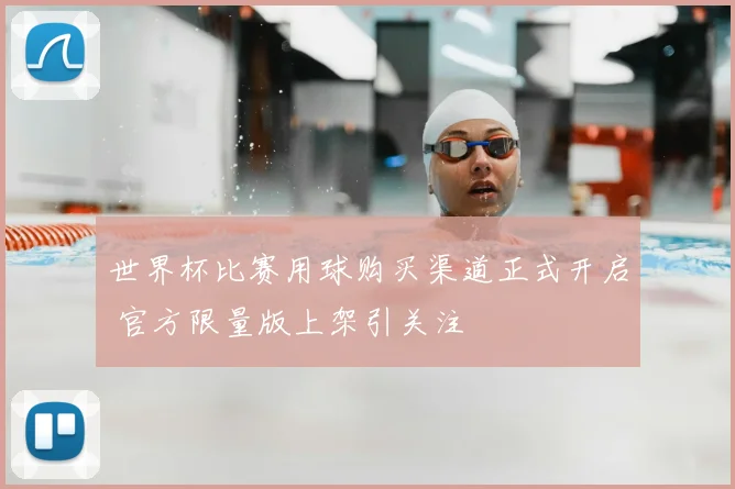 世界杯比赛用球购买渠道正式开启 官方限量版上架引关注