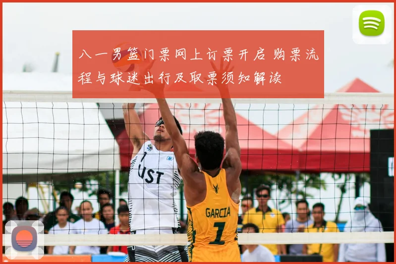 八一男篮门票网上订票开启 购票流程与球迷出行及取票须知解读