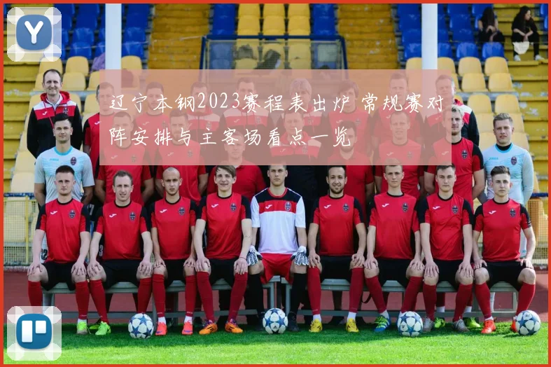 辽宁本钢2023赛程表出炉 常规赛对阵安排与主客场看点一览