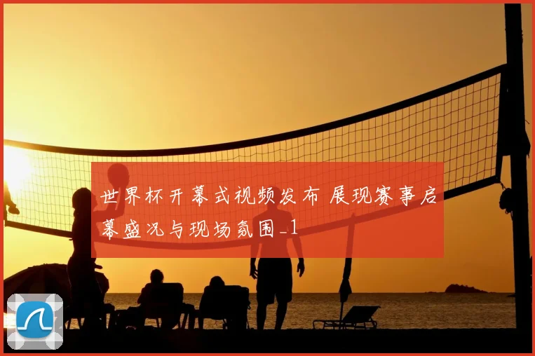 世界杯开幕式视频发布 展现赛事启幕盛况与现场氛围_1